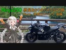 【VOICEROID車載】NINJA250で行く紲星あかりのぶらり旅 Part4 赤城山ツーリング後編