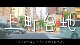 【ボカロラップ】上町台地【LUMi&歌愛ユキ&鳥音&兎眠りおん】