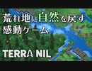 【Terra Nil Demo】荒れ果てた土地に自然を復活させるゲーム【ゆっくり実況プレイ】
