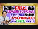 #1079 英国株が「消えた」東京。「おバカ過ぎてワケワカメ」な五輪報道。反対直後に「メダルを目指します！」とＴＢＳ「Ｎスタ」｜みやわきチャンネル（仮）#1229Restart1079