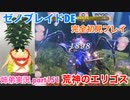 □■ゼノブレイドDEを初見実況プレイ part151【姉弟実況】