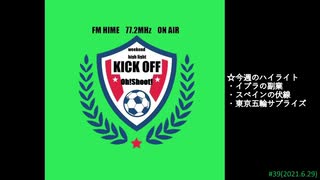 週末ハイライト KICK OFF欧蹴！！#39(2021.06.29)