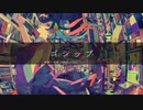 ゴシップ 歌わせていただきました　音猫ver.