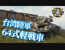 【WoT：Type 64】ゆっくり実況でおくる戦車戦Part967 byアラモンド