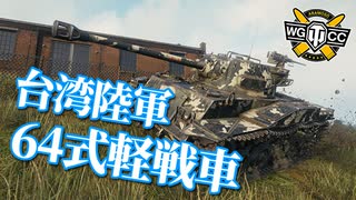 【WoT：Type 64】ゆっくり実況でおくる戦車戦Part967 byアラモンド