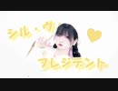 【ふありぃ♡₊˚】シル・ヴ・プレジデント【踊ってみた】