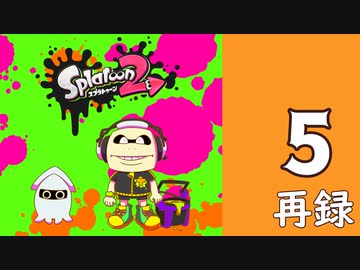『スプラトゥーン2』ヒーローモードなどで腕を磨く生放送！　再録5