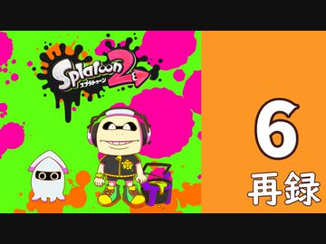 『スプラトゥーン2』ヒーローモードなどで腕を磨く生放送！　再録6