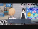 理想と現実を直視するRPG【Caligula2】＃６