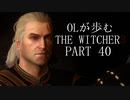 OLが歩むTHE WITCHER3 part40