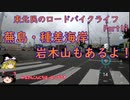 【蕪島・種差海岸ゆるぽた】東北民のロードバイクライフ Part19【チャレンジヒルクライム岩木山】
