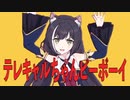 テレキャルちゃんビーボーイ