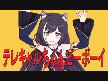 テレキャルちゃんビーボーイ