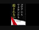 2021 コロナにもワクチンにも殺されない方法　読み上げ広告　Amazon kindle 220円