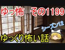 【怖い話】ゆっくり怖い話・ゆっ怖1199【ゆっくり】