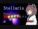 【Stellaris】スペースきりたんが征くネメシス#3【東北きりたん実況プレイ】