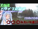 【VOICEROID車載】北海道ドライブ記録簿　3人の運転練習3Days Part2【ただ厳しい】