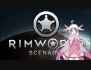 【RimWorld】幼女探してリムワールド！一周目！　Part2【VOICEROID遊劇場(?)】