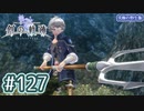 #127 軌跡好きの【創の軌跡】実況だよ