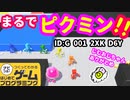 【はじめてゲームプログラミング】ピクミンのオマージュ作品！【面白作品ID紹介】