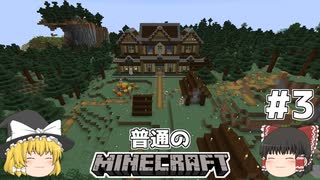 [ゆっくり実況]マイクラはバニラで遊びたい#3[マインクラフト][Minecraft]