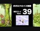 【実況】ポポロクロイス物語 初見プレイ Part39