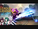 【LoL】ポジティブなきりたんでワイルドリフト実況プレイ18 ケネン