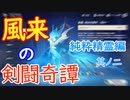 【原神】風来の剣闘奇譚　純粋精霊編　其ノ二【Genshin Impact】