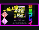 【一般人】トラフィック・ジャム【Ex＆Ma初見プレイ】