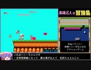 【FC】高橋名人の冒険島RTA_any%_39分51秒_part1