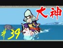 【実況】限りなくワンコのふぐり大好き人間が『大神』を初見実況　#39