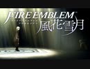 【実況】ファイアーエムブレム 風花雪月 【青獅子編】 Part19 ※二週目