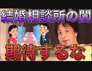 【ひろゆき】良い人が全然いない...結婚相談所の仕組み【切り抜き】