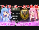 【EU4】アイヌ・ユーカラ物語【VOICEROID実況】#08アイヌ・ロシア同盟