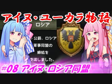 【EU4】アイヌ・ユーカラ物語【VOICEROID実況】#08アイヌ・ロシア同盟