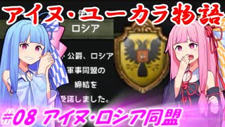 【EU4】アイヌ・ユーカラ物語【VOICEROID実況】#08アイヌ・ロシア同盟