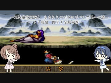 天外魔境ZERO～ささらとつづみのジパング王への道～パート9前編