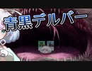 ー青黒デルバーー [MTG]ぱうぺあ娘々のよりシロＭＯ実況：NEW　その６０[パウパー]