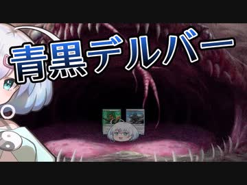 ー青黒デルバーー [MTG]ぱうぺあ娘々のよりシロＭＯ実況：NEW　その６０[パウパー]
