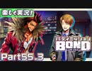 【男×男で取り組みﾏｼｮｲ!】▼バディミッションBOND▼楽しく実況!【Part55.3】