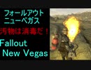 汚物は消毒　火炎放射器のみプレイ　いまさらフォールアウトニューベガス【ゆっくり実況】今月毎日投稿
