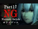 【Vtuberゲーム配信】最終回NG(Nintendo Switchホラーゲーム)禁断の領域へ…part17【YoutubeLive録画】