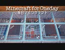 毎日マインクラフト - Day512 壁の内装作り４５