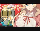 【CeVIO　AI実況】ボ　ン　バ　ー　マ　キ2【スーパーボンバーマンＲオンライン】