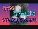 新コロの存在証明！47都道府県の発表！