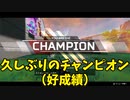 久しぶりのランクマチャンピオンとLスターに感謝を　‐APEX