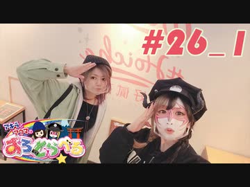 アキラとアクマのすろとらべる #26_1