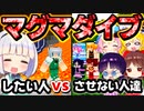 【マイクラ】どうしてもマグマダイブしたい人vsさせたくない人！3回ダイブ編【ゆっくり実況/マインクラフト/Minecraft】