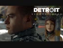 【実況】人生を選択していく【Detroit  Become Human】＃23