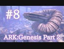 【ARK Genesis Part 2】謎の植物＆触手多数、危険な左エリア探索！後編【Part8】【実況】